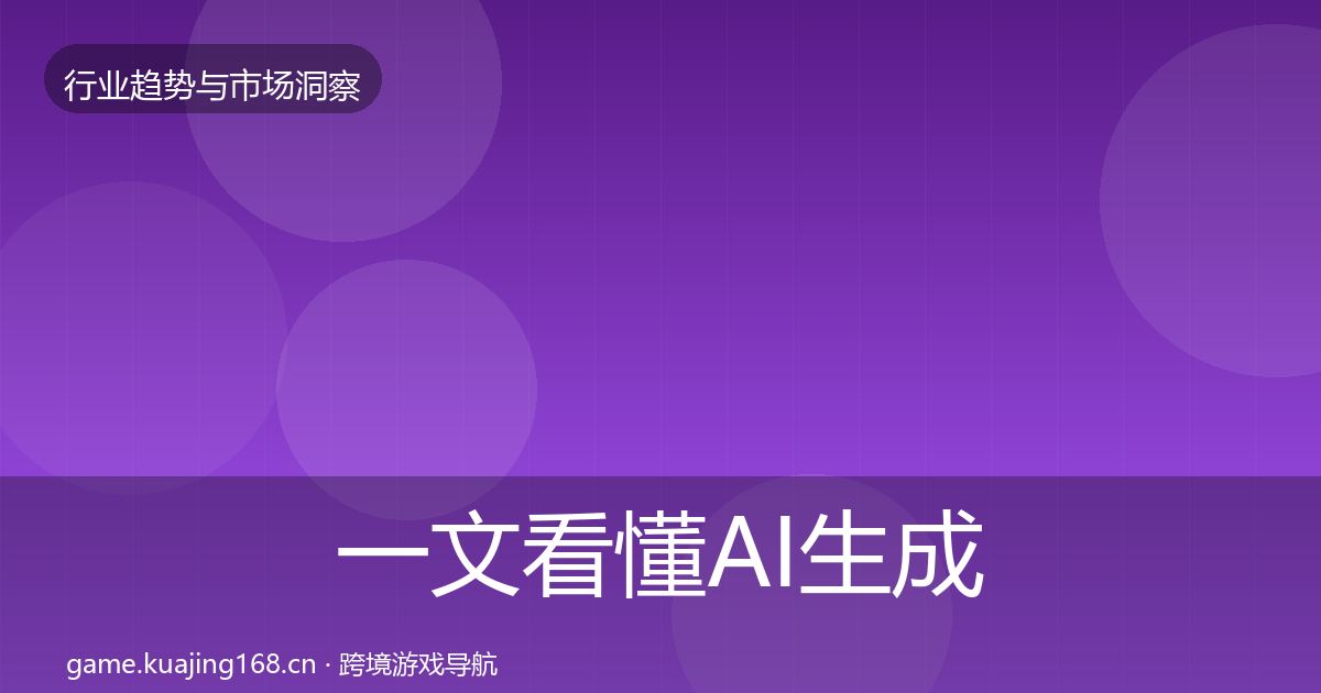 一文看懂AI生成内容趋势报告｜全面