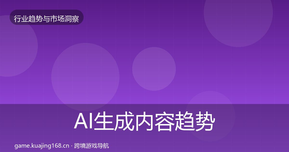 AI生成内容趋势报告全指南：全面