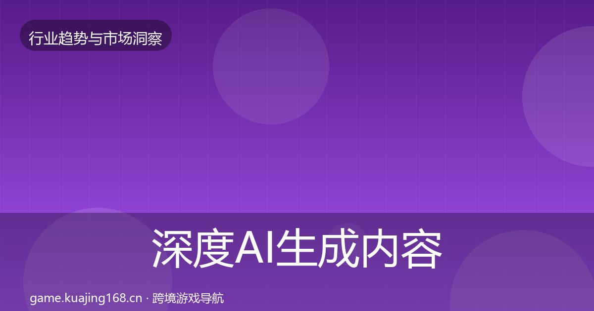 深度AI生成内容趋势报告