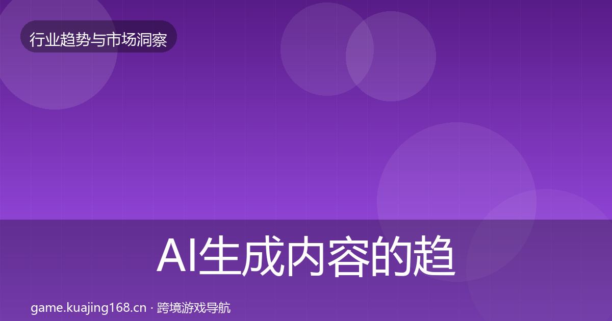 AI生成内容的趋势报告（深度）