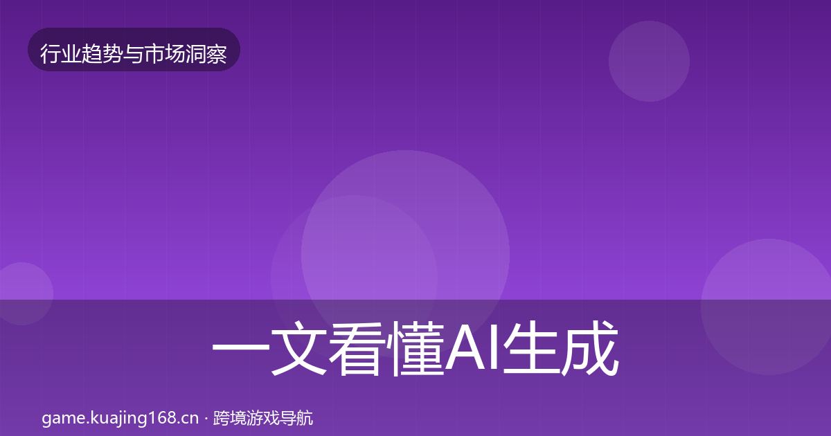 一文看懂AI生成内容趋势报告｜深度