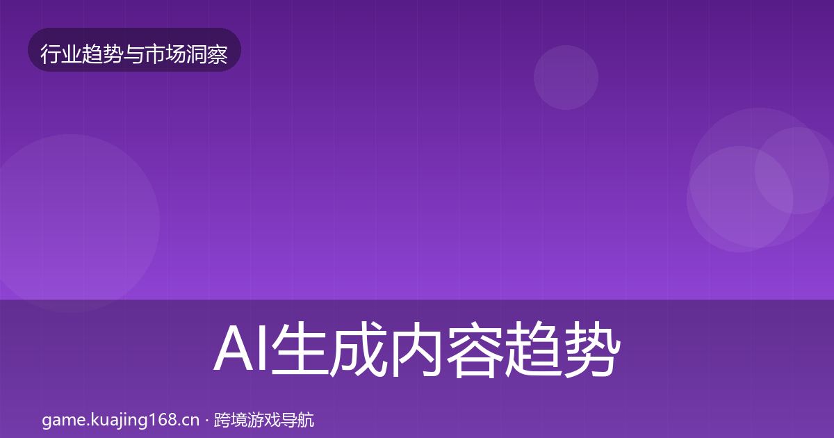 AI生成内容趋势报告全指南：深度