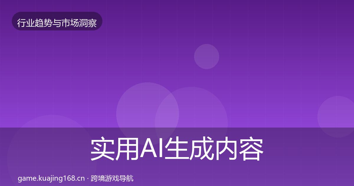 实用AI生成内容趋势报告