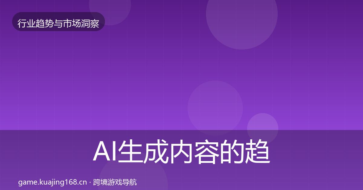 AI生成内容的趋势报告(实用)