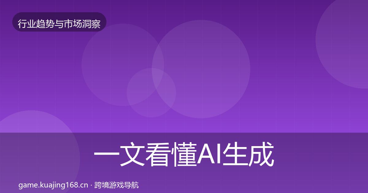 一文看懂AI生成内容趋势报告｜实用