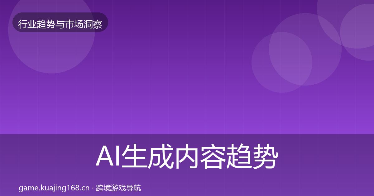 AI生成内容趋势报告全指南：实用