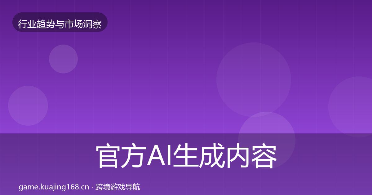 官方AI生成内容趋势报告