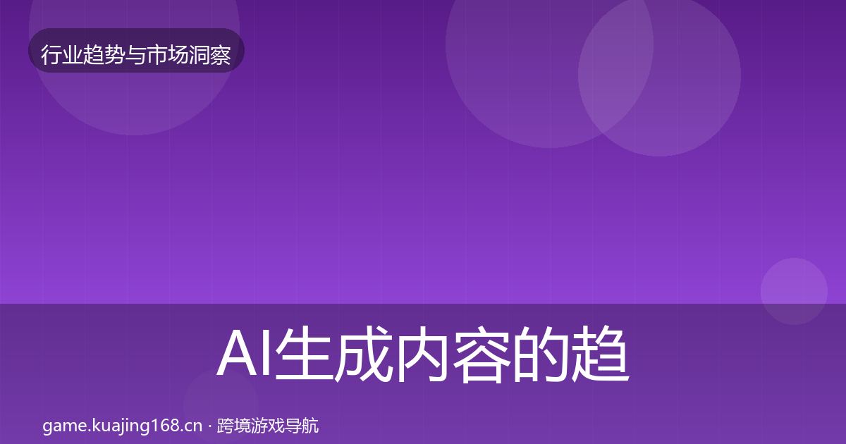 AI生成内容的趋势报告（官方）