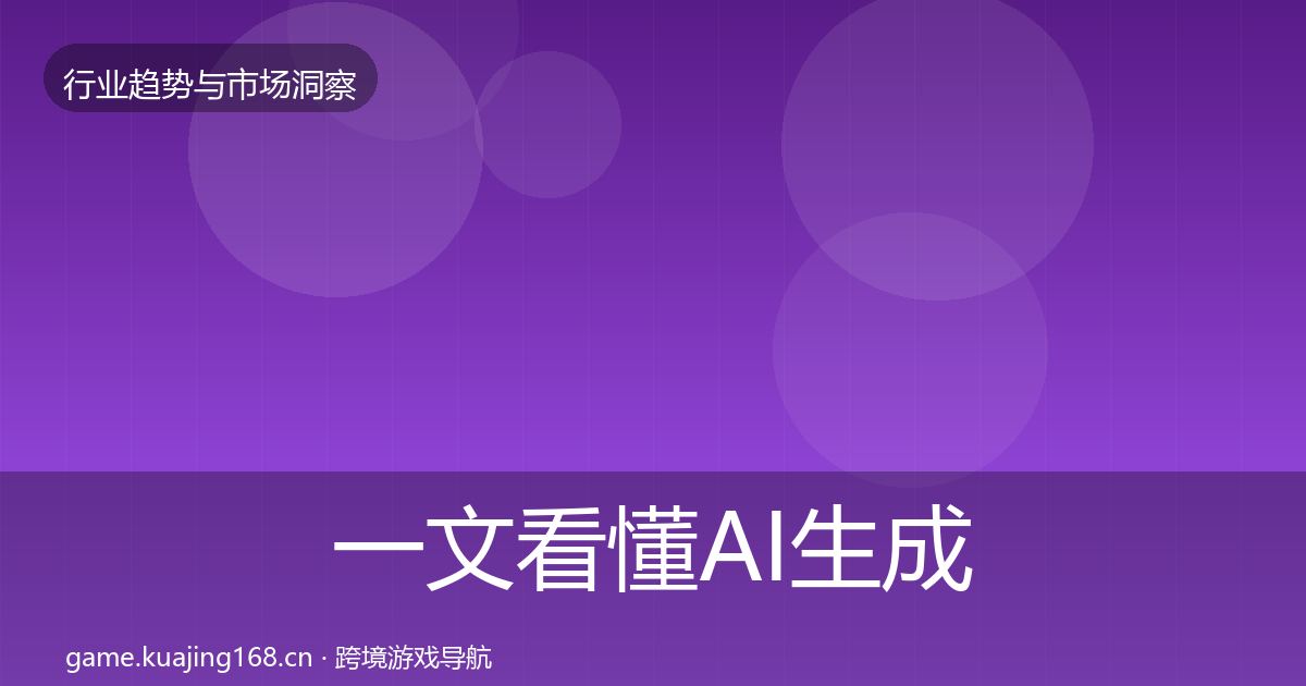 一文看懂AI生成内容趋势报告｜官方