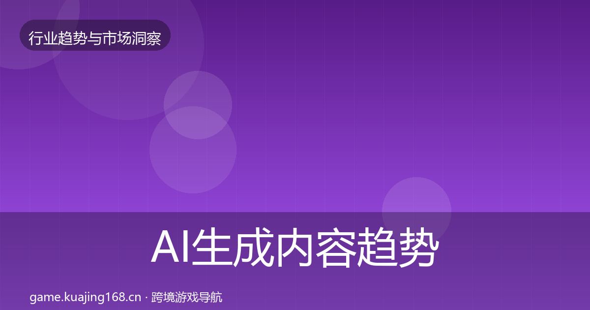 AI生成内容趋势报告全指南：官方