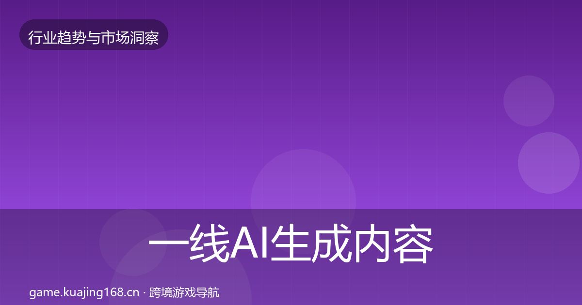 一线AI生成内容趋势报告