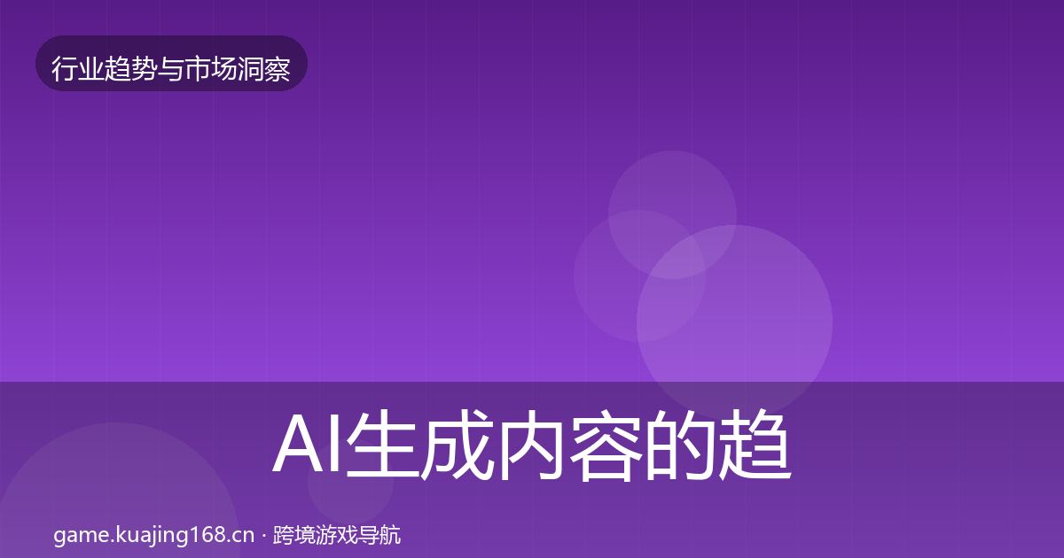 AI生成内容的趋势报告(一线)