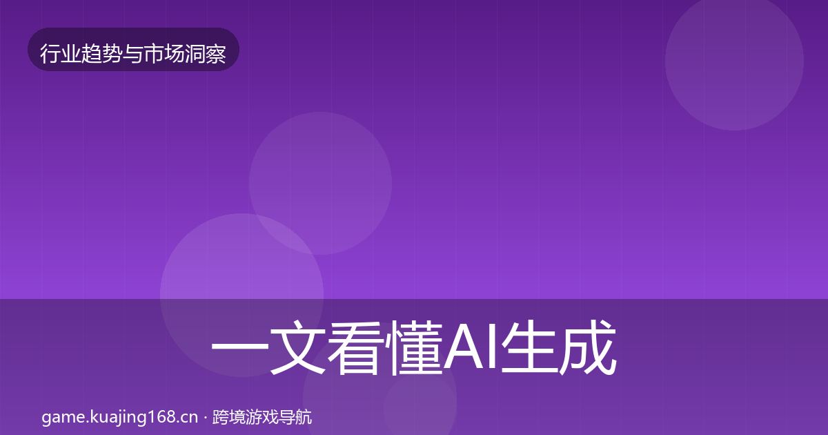一文看懂AI生成内容趋势报告｜一线