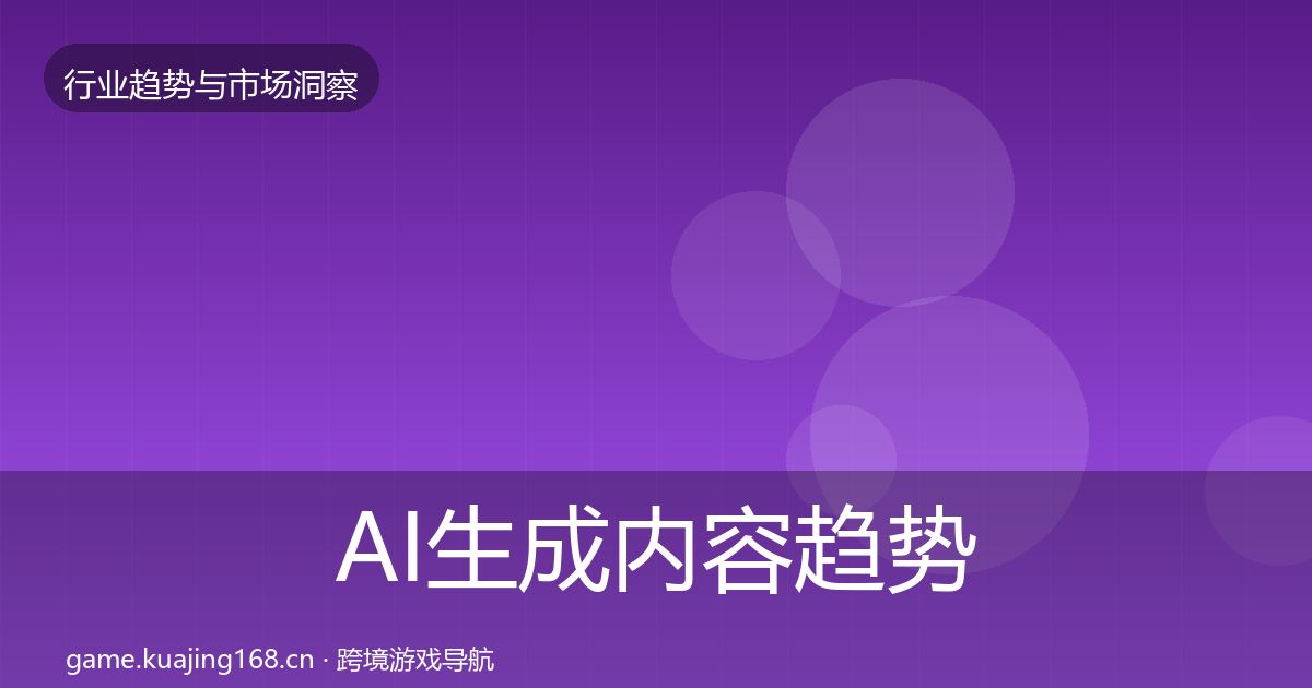 AI生成内容趋势报告全指南：一线