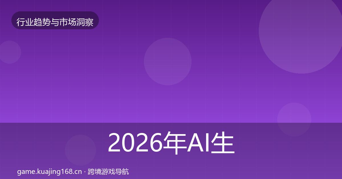 2026年AI生成内容数据解读
