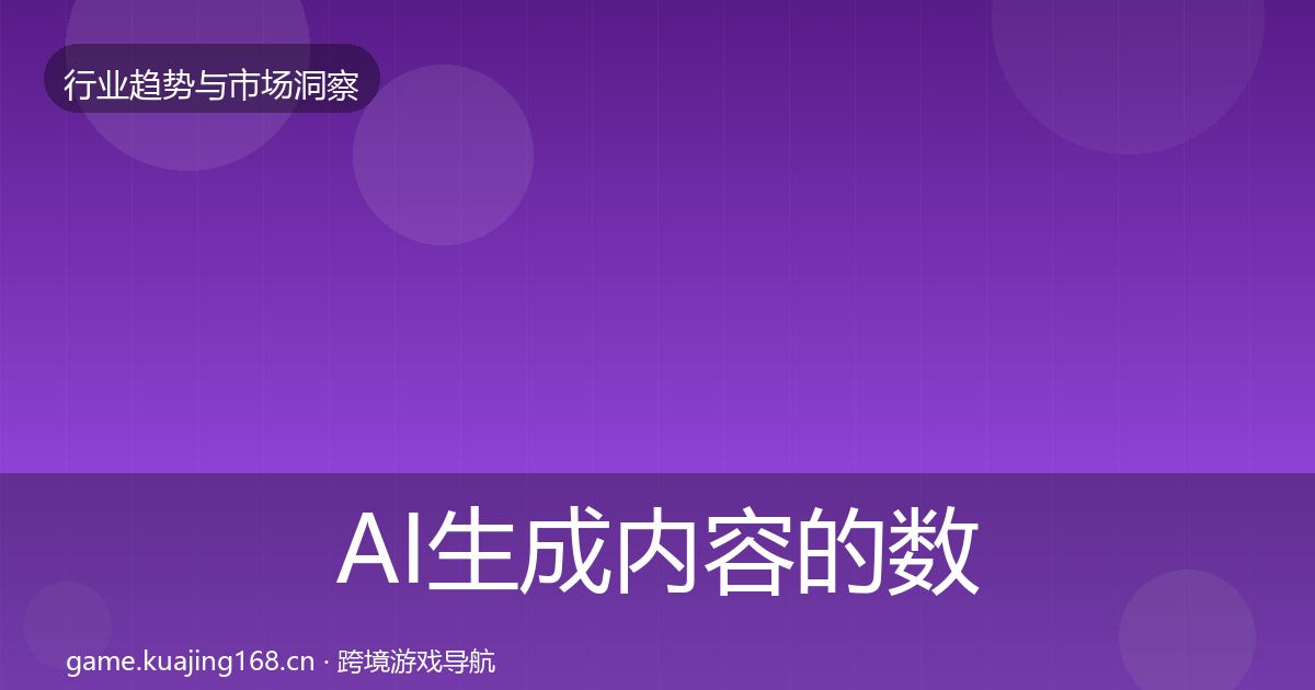AI生成内容的数据解读（2026年）