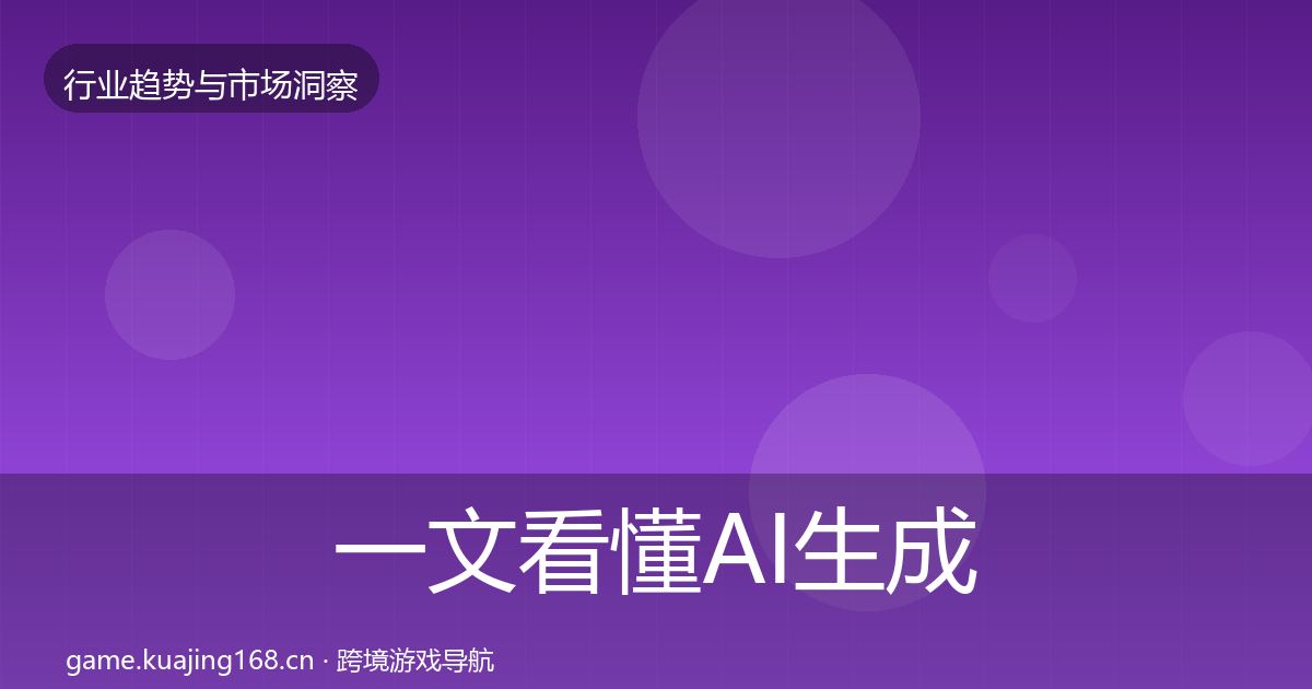 一文看懂AI生成内容数据解读｜2026年