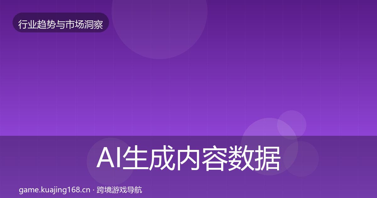 AI生成内容数据解读全指南：2026年