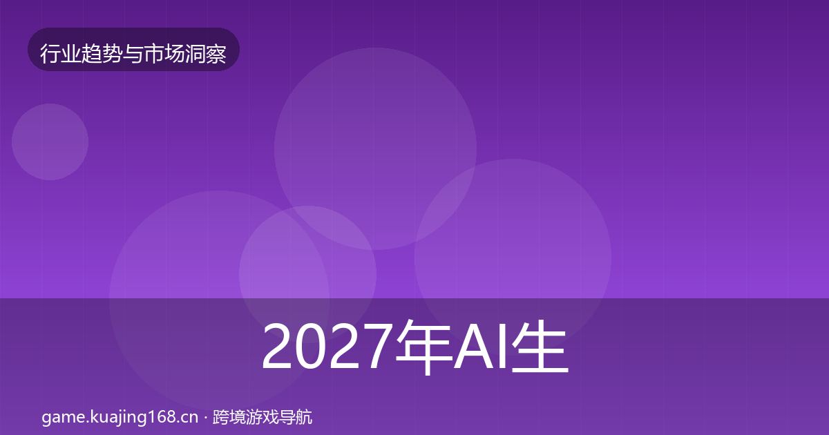 2027年AI生成内容数据解读