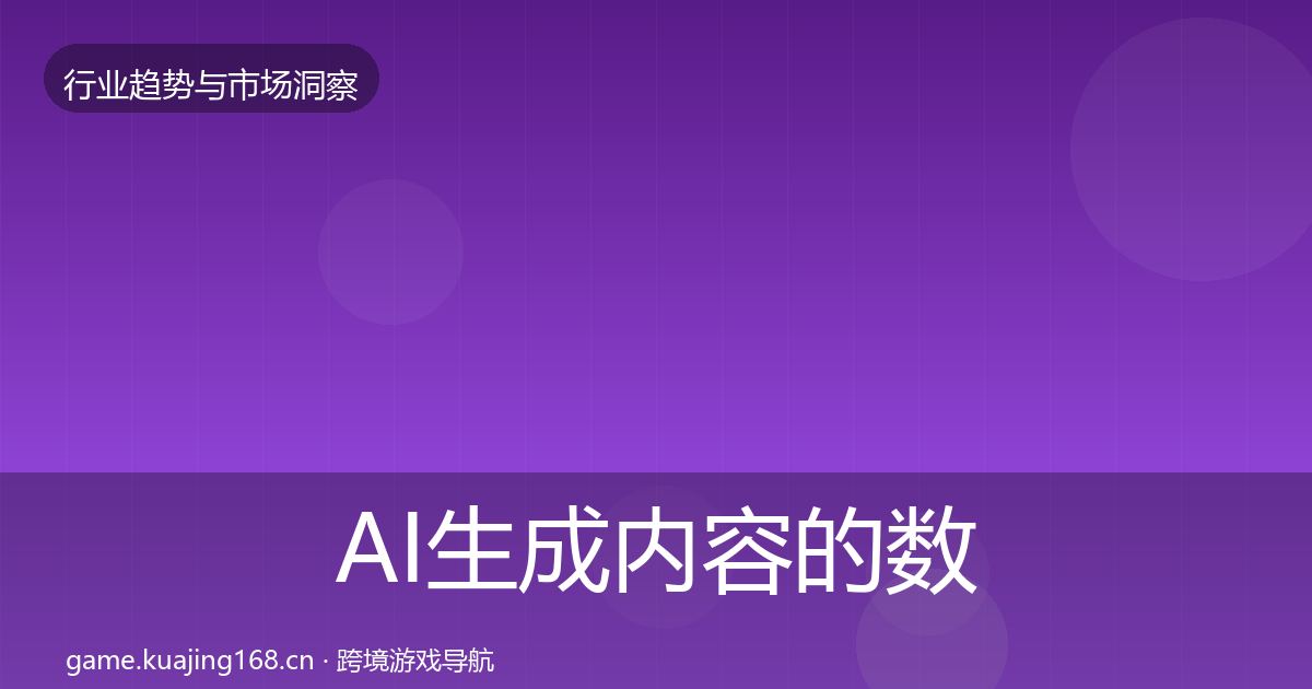 AI生成内容的数据解读（2027年）