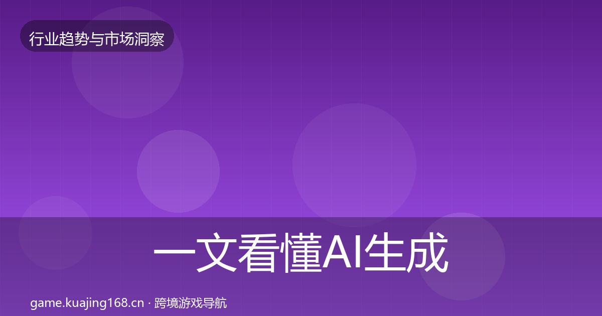 一文看懂AI生成内容数据解读｜2027年