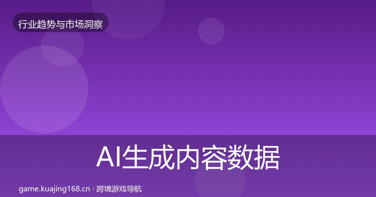 AI生成内容数据解读全指南：2027年