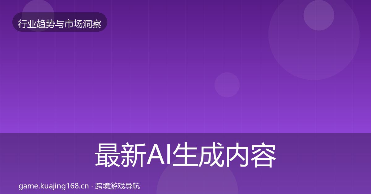 最新AI生成内容数据解读