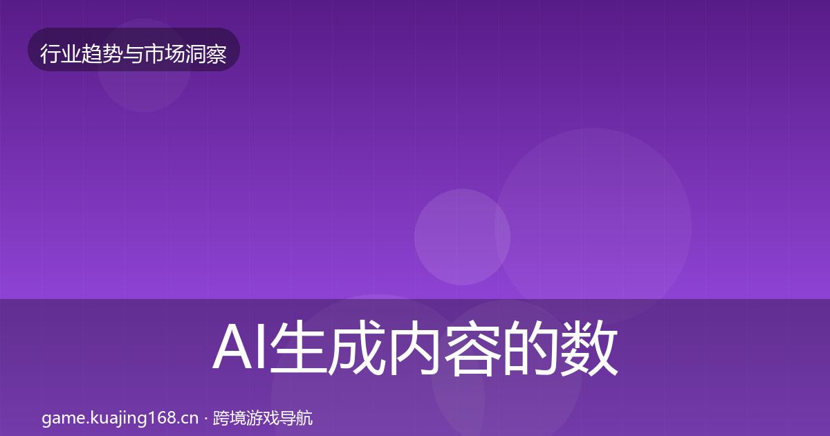 AI生成内容的数据解读（最新）