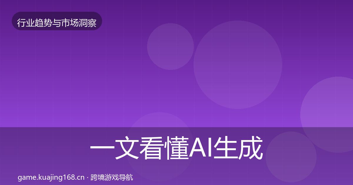 一文看懂AI生成内容数据解读｜最新