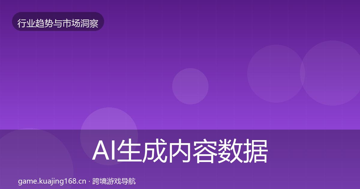 AI生成内容数据解读全指南：最新