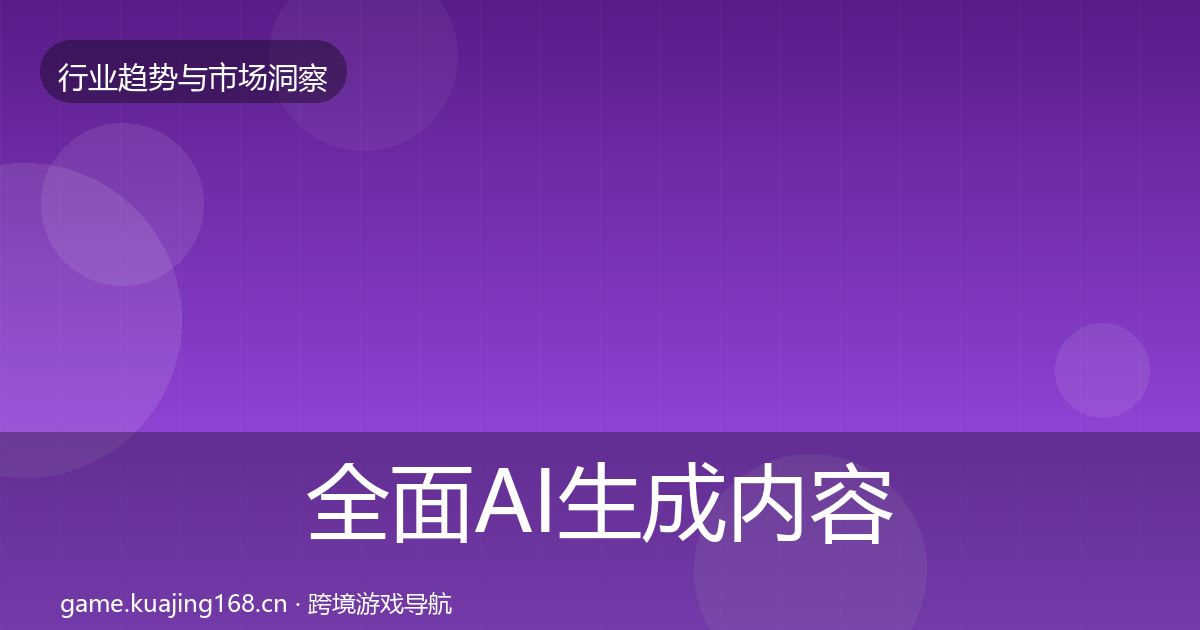 全面AI生成内容数据解读