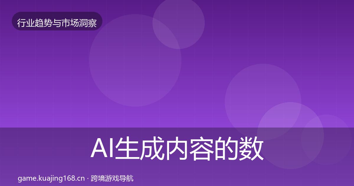 AI生成内容的数据解读(全面)
