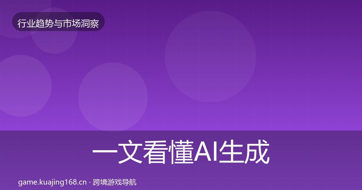 一文看懂AI生成内容数据解读｜全面