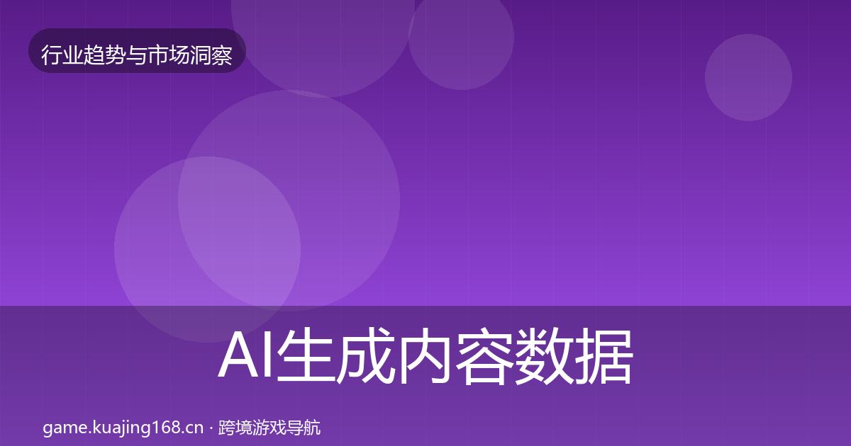 AI生成内容数据解读全指南：全面