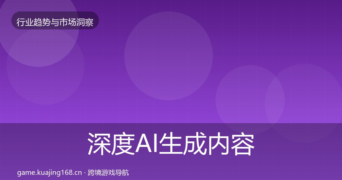 深度AI生成内容数据解读