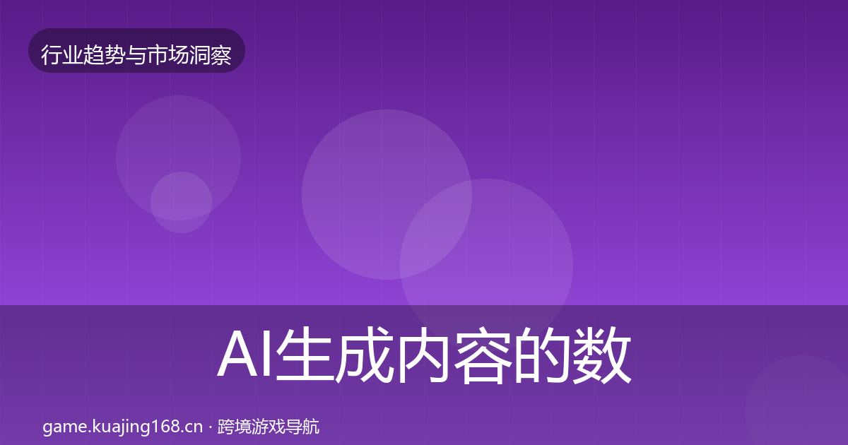 AI生成内容的数据解读（深度）