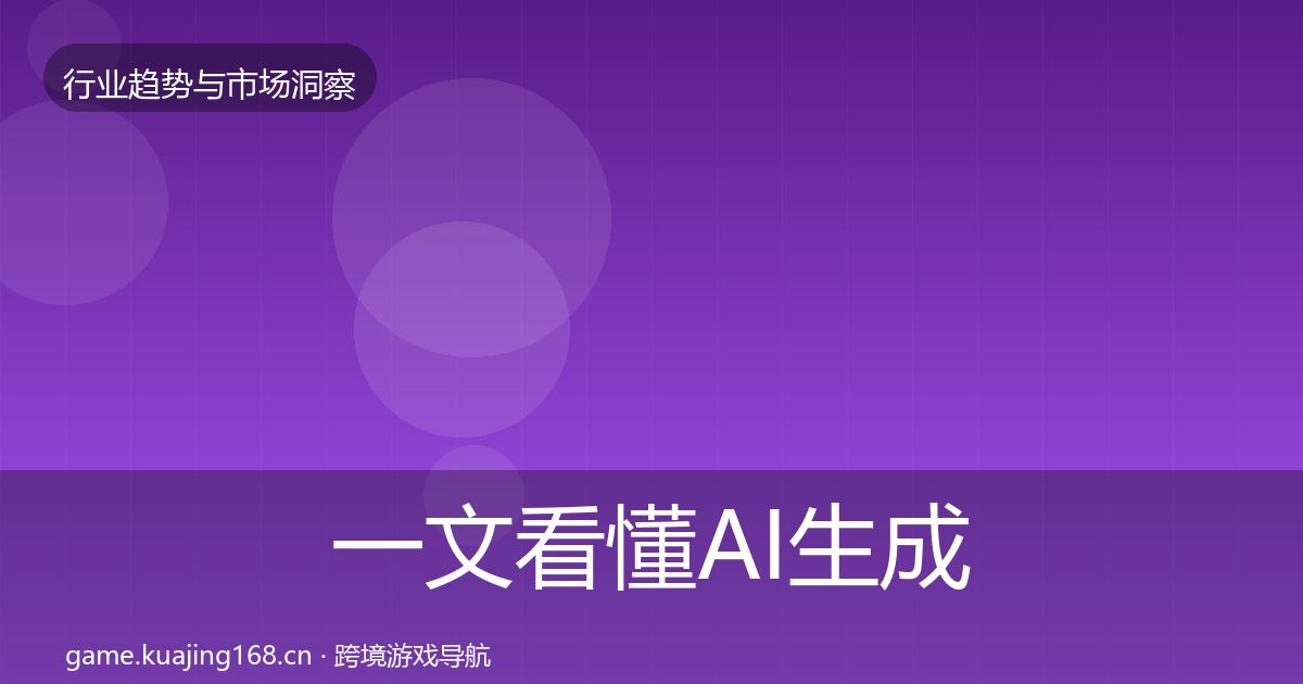 一文看懂AI生成内容数据解读｜深度