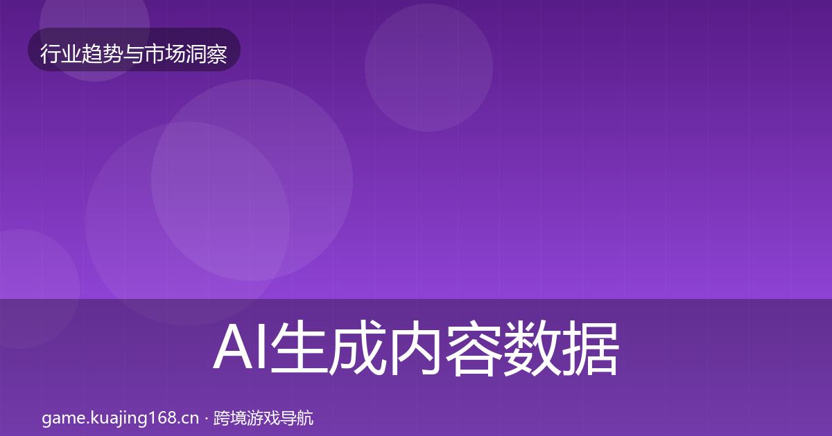 AI生成内容数据解读全指南：深度