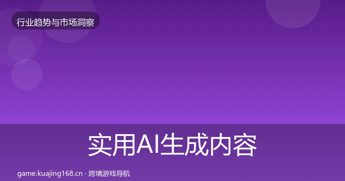 实用AI生成内容数据解读