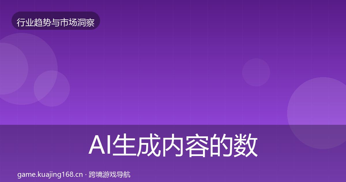 AI生成内容的数据解读（实用）