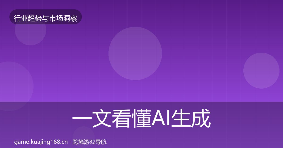 一文看懂AI生成内容数据解读｜实用