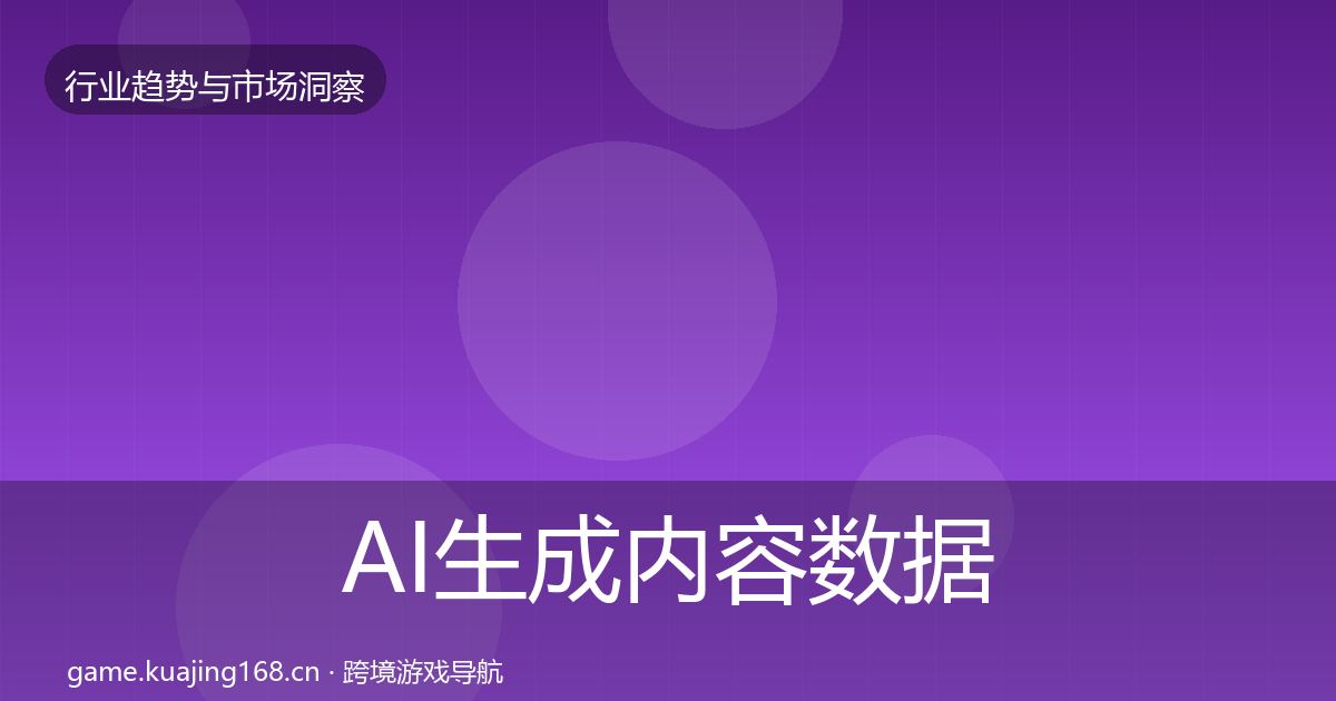 AI生成内容数据解读全指南：实用