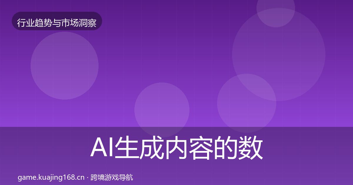 AI生成内容的数据解读（官方）