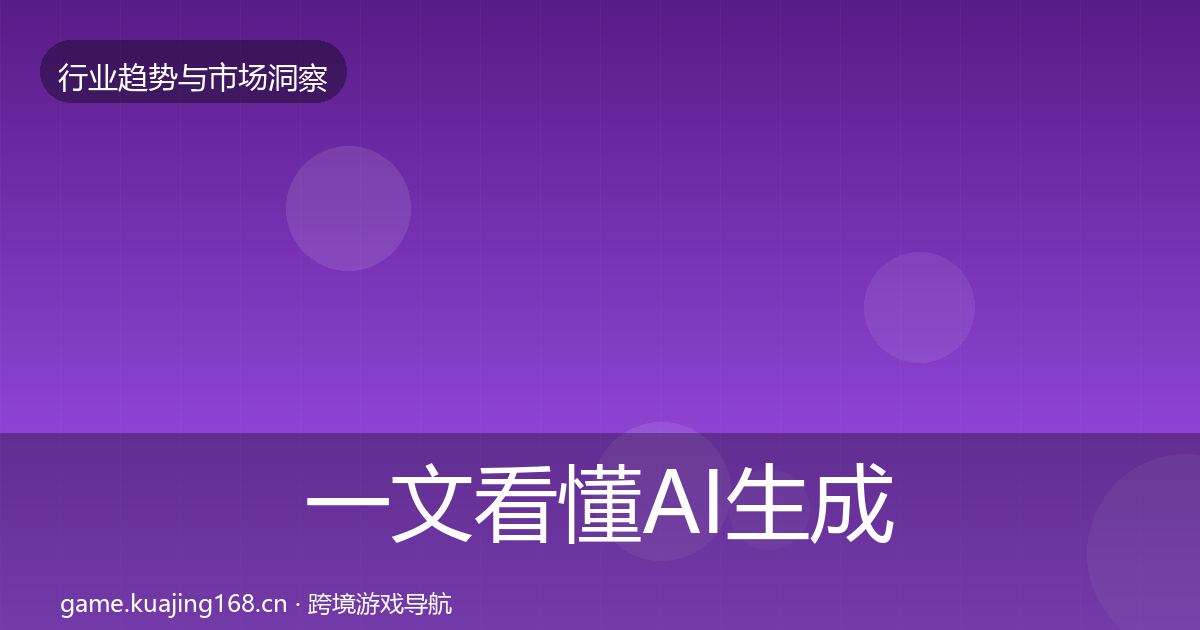 一文看懂AI生成内容数据解读｜官方