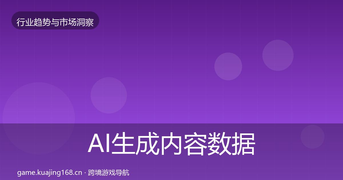 AI生成内容数据解读全指南：官方