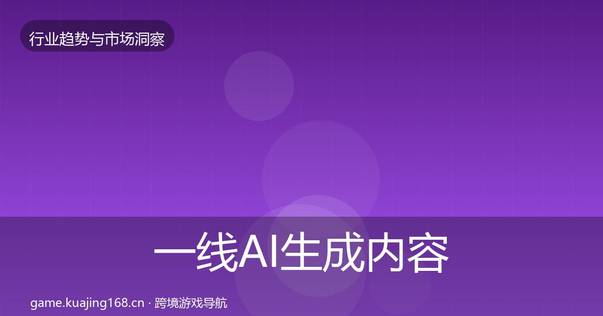 一线AI生成内容数据解读