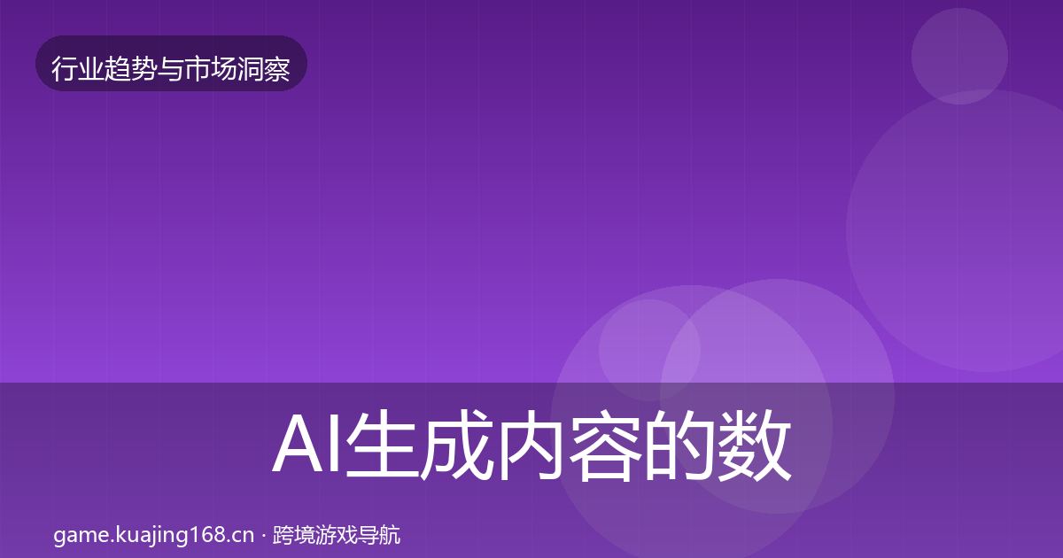 AI生成内容的数据解读（一线）