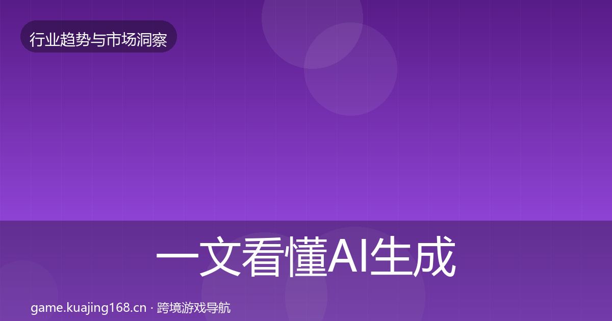 一文看懂AI生成内容数据解读｜一线