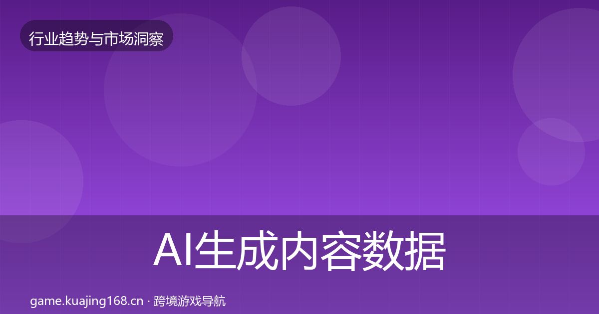 AI生成内容数据解读全指南：一线