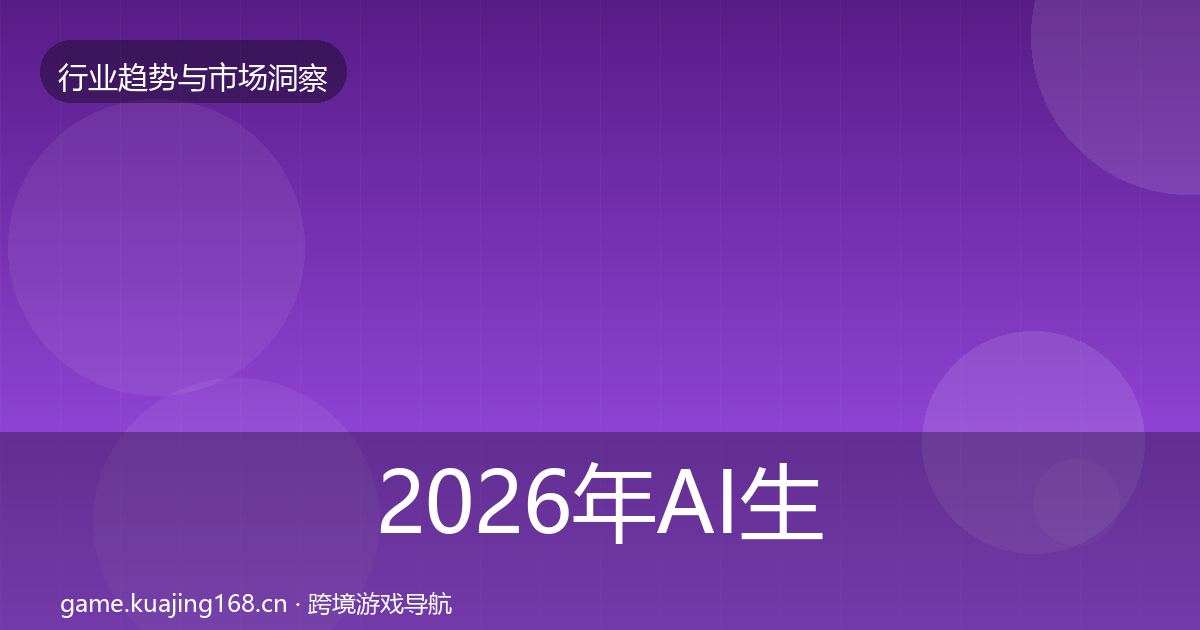2026年AI生成内容机会分析